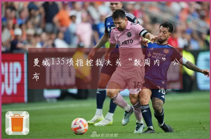 曼城135项指控裁决或“数周内”公布