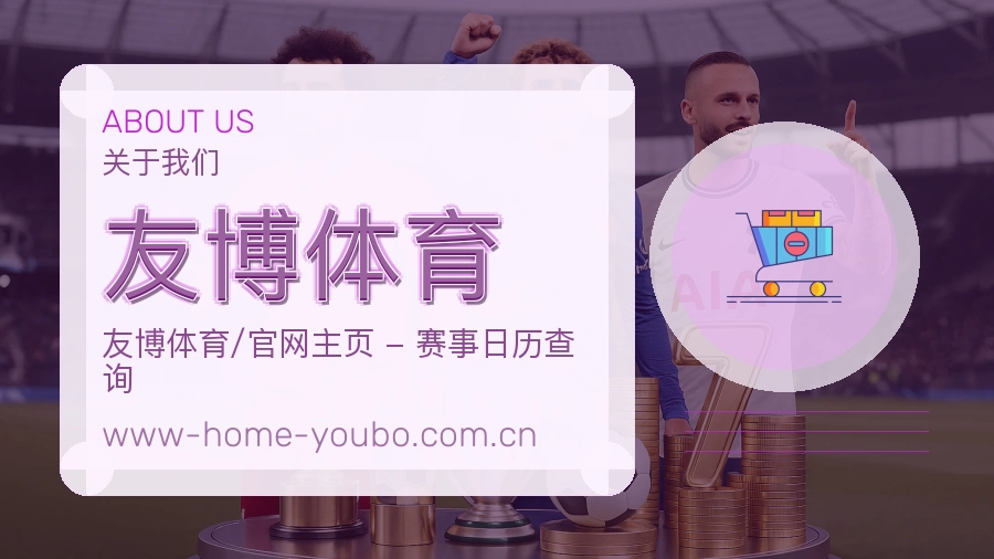 友博体育体育赛事服务介绍