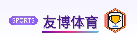 友博体育 Logo